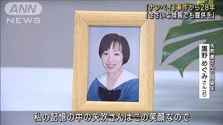 「ナンペイ」事件28年 「ささいな情報でも提供を」(2023年7月30日)