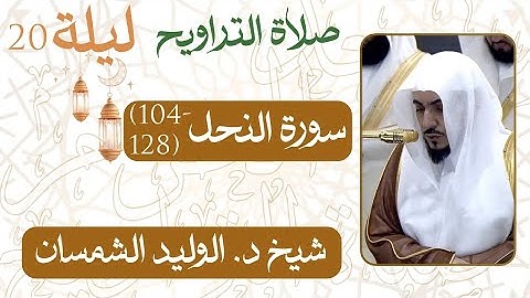 سورة النحل ﴿128-104﴾  من ليلة رمضان 19 - 1446 هـ | صلاة التراويح شيخ د. #الوليد_الشمسان