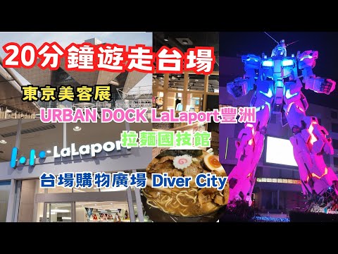 【2024東京自由行】20分鐘遊走台場 | URBAN DOCK LaLaport豐洲 | 台場購物廣場 Diver City ｜東京美容展 | 拉麵國技館 | 旅遊Vlog | 佐治GCFamily