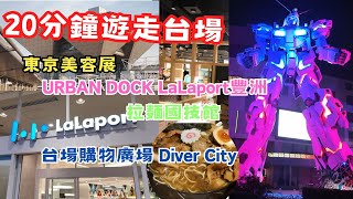 【2024東京自由行】20分鐘遊走台場 | URBAN DOCK LaLaport豐洲 | 台場購物廣場 Diver City ｜東京美容展 | 拉麵國技館 | 旅遊Vlog | 佐治GCFamily by 佐治GCFamily 591 views 1 month ago 22 minutes