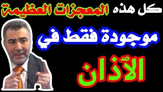 هذه المعجزات العظيمة في الٱذان الدكتور عبد الدائم الكحيل 