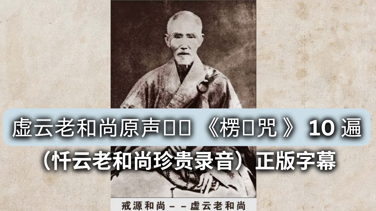 虚云老和尚原声读诵 《楞严咒 》 10 遍 (忏云老和尚珍贵录音)正版字幕 - YouTube