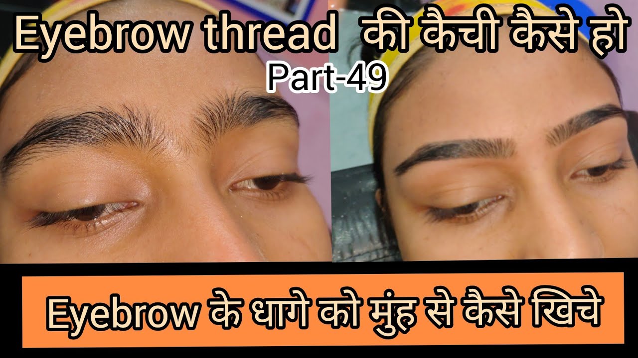 Eyebrow thread की कैची कैसी हो || part - 49 || eyebro के धागे को कैसे पकड़े || perfect eyebro