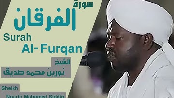 الشيخ نورين محمد صديق سورة الفرقان Sheikh   Nourin Mohamed Siddig   Surah Al Furqan