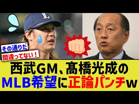 西武渡辺GM、高橋光成のMLB要望に痛烈正論パンチを浴びせていたwwww【なんJ なんG野球反応】【2ch 5ch】