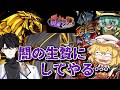 【遊戯王マスターデュエル】闇の生贄にされました【ゆっくり実況】