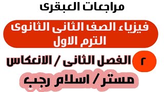 انعكاس الضوء - الخلاصة ٢ / فيزياء الصف الثانى الثانوى ٢٠٢٠ | العبقرى 