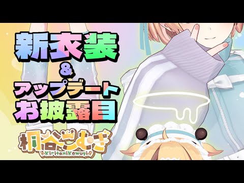 【こむの日】新衣装＆アップデートです！！！！【桐谷こむぎ】