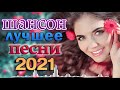 Шансон 2021 Сборник Новые песни года 2021🎶 Альбом русской песни 2021🎶Нереально красивый Шансон!