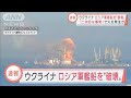 【速報】ウクライナ ロシア軍の揚陸艦を破壊 二次的な爆発で大火災か(2022年3月24日)
