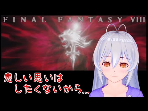 【 ファイナルファンタジーVIII #20 live:320】一緒に帰るんだ - 不定期配信 -【 VTuber 】