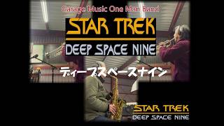 StarTrek Deep Space Nine DS9 スタートレック ディープスペースナイン #GarageMusicOneManBand #演奏 #アルトサックス #トランペット