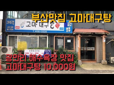 고마대구탕