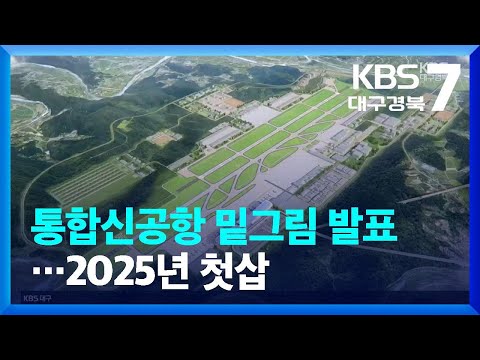 대구 경북 통합신공항 밑그림 발표 2025년 첫삽 KBS 2022 08 18 