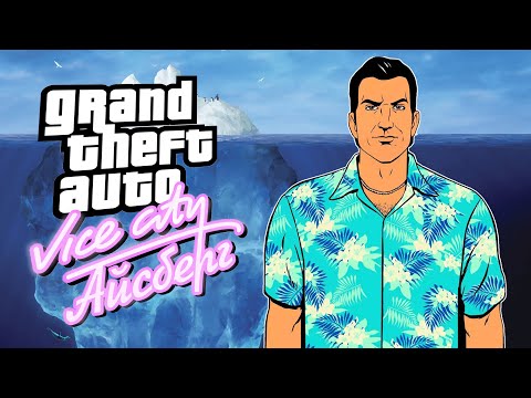 GTA: Vice City - ПОЛНЫЙ РАЗБОР АЙСБЕРГА | НАСКОЛЬКО ОН ГЛУБОК?