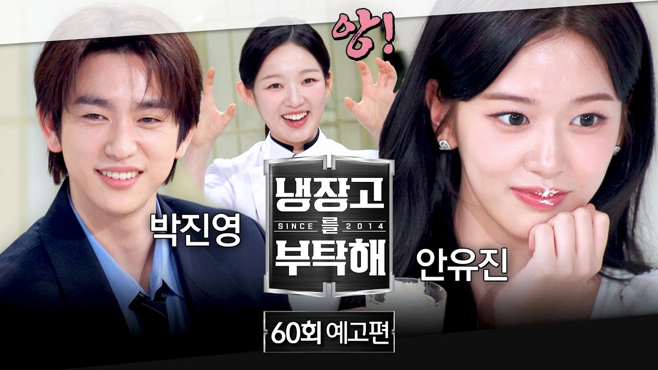 냉장고를 부탁해 60회 예고편 - MZ 대세 유진이의 선택은? (with 안유진&박진영) | 3/1(일) 밤 9시 방송