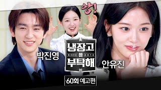 냉장고를 부탁해 60회 예고편 - MZ 대세 유진이의 선택은? (with 안유진&박진영) | 3/1(일) 밤 9시 방송