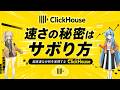 なぜ集計だけは、ClickHouseだと一瞬で終わるのか