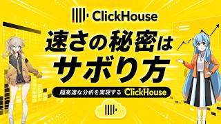 なぜ集計だけは、ClickHouseだと一瞬で終わるのか