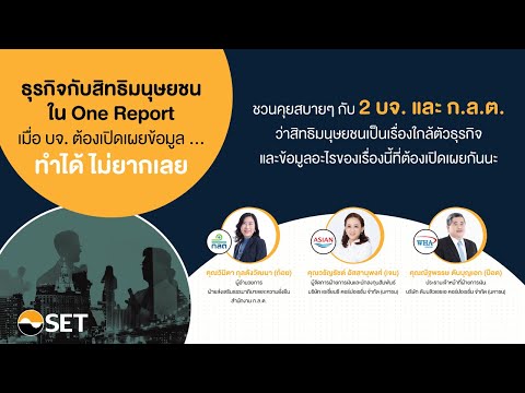 ธุรกิจกับสิทธิมนุษยชนใน ONE REPORT