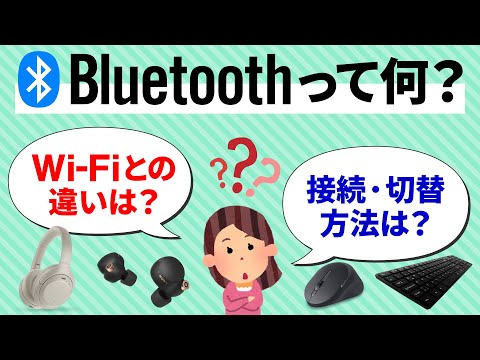 【Bluetoothとは】ブルートゥースの正しい知識と使い方〜「接続と切替」「マルチポイント」「マルチペアリング」等～