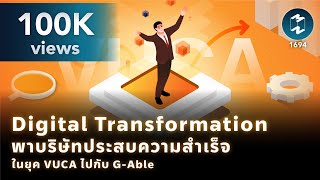 Digital Transformation พาบริษัทประสบความสำเร็จในยุค VUCA ไปกับ G-Able | Mission To The Moon EP.1694