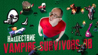 Рейтинг аналогов Vampire Survivors [ASH2]