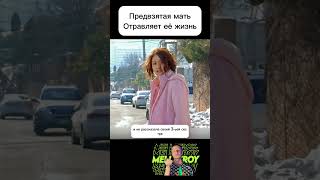 Предвзятая Мать Отравляет Её Жизнь.  #Чтопосмотреть #Дорама #Фильмнавечер