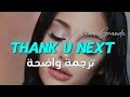 Ariana Grande Thank U Next ترجمة أغنية أريانا غراندي الشهيرة شكرا التالي 