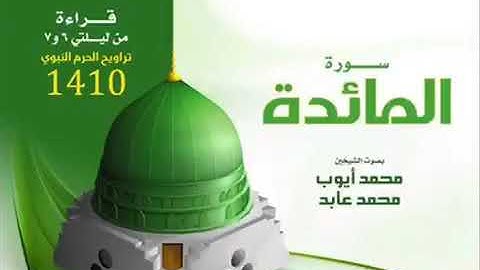 سورة المائدة - الشيخ محمد عابد