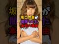 坂口杏里が芸能界から消えて闇落ちした本当の理由 #shorts #雑学 #芸能人