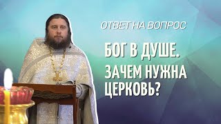 Бог в душе. Мне не нужна церковь.