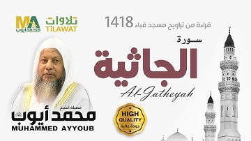 سورة الجاثية من تراويح مسجد قباء 1418 - الشيخ محمد أيوب