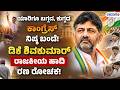 DK Shivakumar Political Journey | ಡಿಕೆಶಿ ರಾಜಕೀಯ ಹಾದಿ ರಣ ರೋಚಕ! | Vishwavani TV