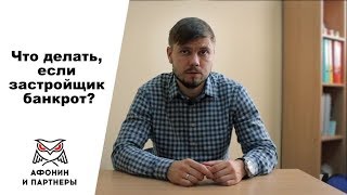 Что делать, если застройщик банкрот
