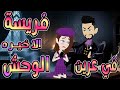 فريسة في عرين الوحش سيطر علي فوقع في عشقي الاخيره توتاوماجى 