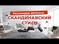 Ковры на стенах и стокгольмский белый | Что такое скандинавский стиль?