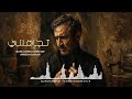 موسيقى مسلسل تجاهلني بعد     للقيصر كاظم الساهر ٢٠٢٦ حالتي