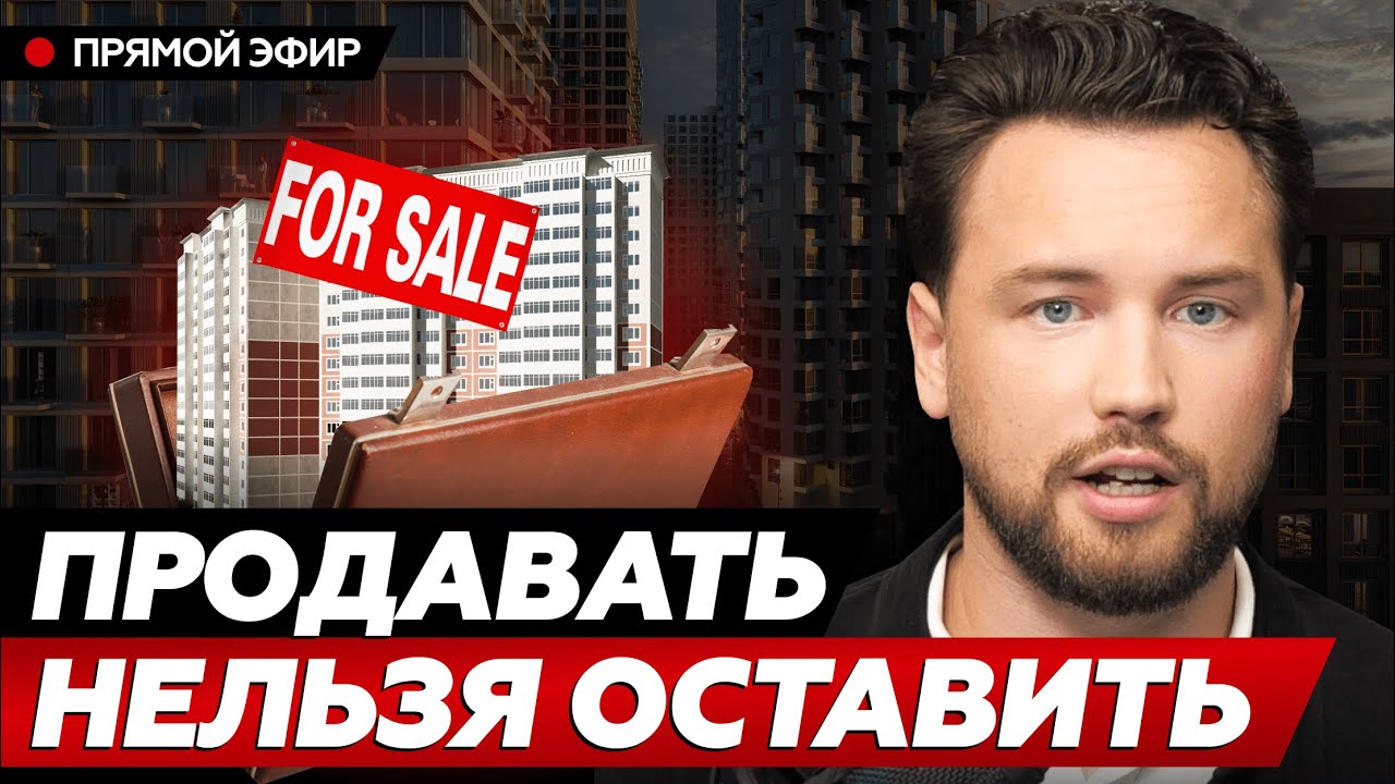 Почему ваша квартира не продается? // Когда продавать свою недвижимость ...