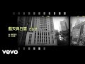 古巨基 Leo Ku 藍天與白雲 今日香港昔日的歌 集體回憶 古巨基 Leo Ku 藍天與白雲 今日香港昔日的歌 集體回憶