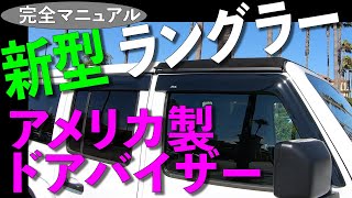 新型 ジープ JLラングラー ドアバイザー Made in USA