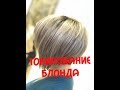 ТОНИРОВАНИЕ БЛОНДА     blond toning