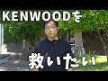 JVCケンウッドを救いたい