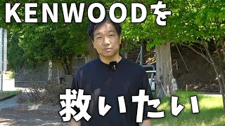 JVCケンウッドを救いたい
