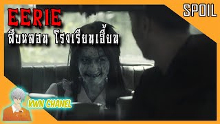 เหตุการณ์สยองขวัญ ที่เกิดขึ้นในโรงเรียนหญิงล้วน 💀 | EERIE สืบหลอนโรงเรียนเฮี้ยน「สปอยหนัง」