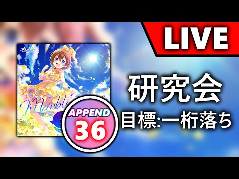 MarbleBlue. (APPEND) 一桁落ちが欲しい【プロセカ】 - YouTube
