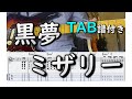 【TAB譜付き】ミザリー/黒夢 【ギター弾いてみた】