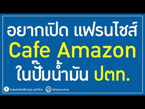 อยากเปิด แฟรนไชส์ Cafe Amazon ในสถานีปั๊มน้ำมัน ปตท.