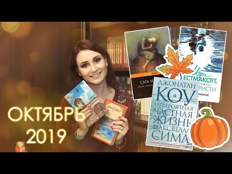Прочитанные книги ОКТЯБРЬ 2019