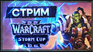 Warcraft 3: Reforged. АТР Storm Cup участие и каст! День 1 [18 мая 2024г ]